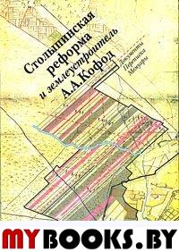 Столыпинская реформа и землеустроитель А.А.Кофод: Документы, переписка, мемуары