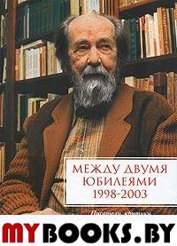 Между двумя юбилеями (1998-2003): Писатели, критики и литературоведы о творчестве А.И.Солженицына: Альманах