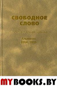 Свободное слово. Интеллектуальная хроника. Альманах, 2004/2005.