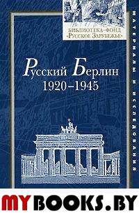 Русский Берлин: 1920-1945: Международная научная конференция