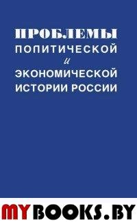 Проблемы политической и экономической истории России. Сборник статей. К 60-летию проф. В.В.Журавлева. - М.: РОССПЭН; РНИСиНП, 1998. - 351 с.