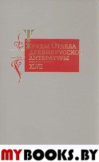 Труды Отдела древнерусской литературы. Т.47.