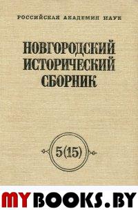 Новгородский исторический сборник 5(15). К 950-летнему основания Новгородского Детинца..