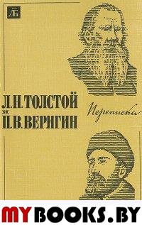 Толстой Л.Н. и Веригин П.В. Переписка.