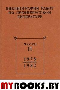 Библиография работ по древнерусской литературе, опубликованных в СССР 1973-1987 гг. Ч.2 (1978-1982 г