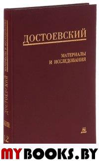 Достоевский Ф. М. Материалы и исследования. Т.12.