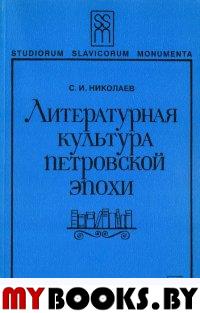 Николаев С.И. Литературная культура Петровской эпохи.. Николаев С.И.