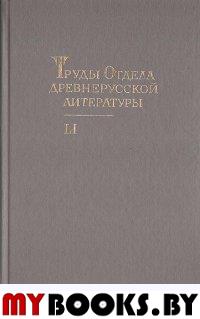 Труды Отдела древнерусской литературы. Т.51.