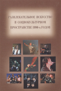 Развлекательное искусство в социокультурном пространстве 1990-х годов. Сборник статей. . Дуков Е., Викке П., отв. редакторы..