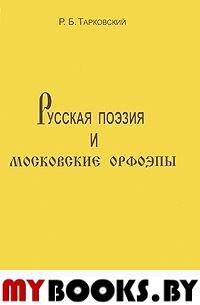 Тарковский Р.Б. Русская поэзия и московские орфоэпы. О произношении слов "скучно", "нарочно", "коне. Тарковский Р.Б.