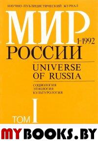 Мир России. Социология. Этнология. Культурология. 1 - 1992 Т.1.