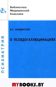 Психиатрия о псевдогаллюцинациях. Кандинский