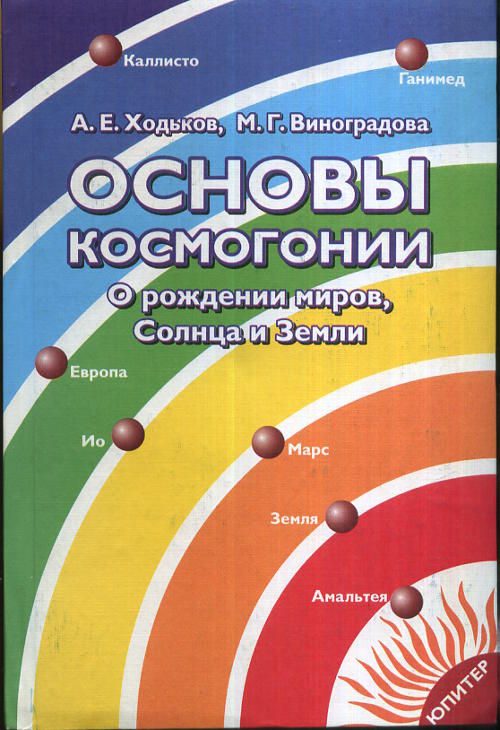 Основы космогонии. О рождении миров, Солнца и Земли