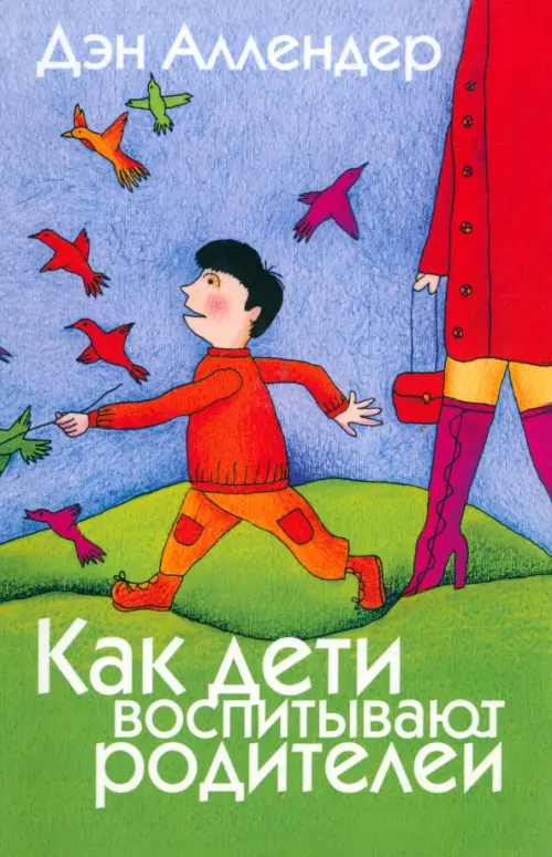 Как дети воспитывают родителей. Аллендер Д.