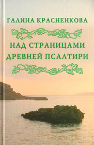 Над страницами древней Псалтири. . Красенкова Г..