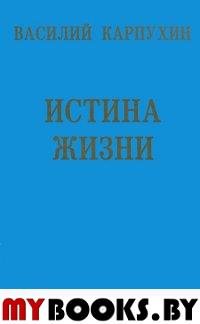 Карпухин В. Истина жизни.. Карпухин В.