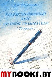 Максимова А.Л. Корректировочный курс русской грамматики (30 уроков).. Максимова А.Л.