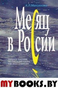 Максимова А.Л. Месяц в России. Учебное пособие по русскому языку как иностранному. . Максимова А.Л.