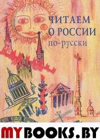 Читаем о России по-русски. Хрестоматия..