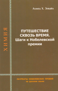 Путешествие сквозь время: Шаги к Нобелевской премии. . Зевайл А..