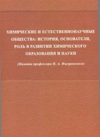 Химические и естественнонаучные общества. . ---.