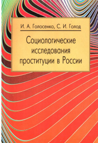 Социологические исследования проституции в России