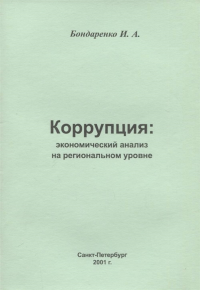 Коррупция: экономический анализ на региональном уровне. . Бондаренко И.А..