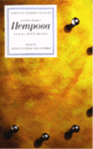 Вид на жительство. Петрова А.