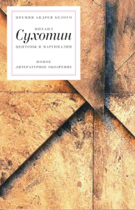 Центоны и маргиналии. Сухотин М.