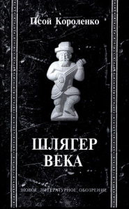 Шлягер века. Короленко, П.