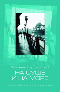 На суше и на море. Крушиньский З.