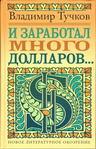 И заработал много долларов. Тучков В.