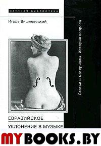 Евразийское уклонение в музыке 1920-1930-х гг