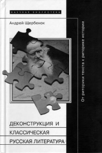 Деконструкция и классическая русская литература: от риторики текста к риторике истории. Щербенок А.