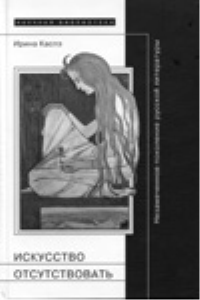 Искусство отсутствовать: незамеченное поколение русской литературы. И. Каспэ.