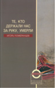 Те, кто держали нас за руку, умерли. Померанцев И.