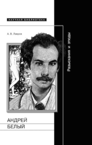 А.Белый: Разыскания и этюды. Лавров А.В.