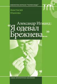 Александр Игманд: "Я одевал Брежнева…". Юшкова А.
