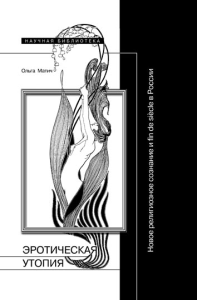 Эротическая утопия: Новое религиозное сознание и fin de siecle в России. Матич О.
