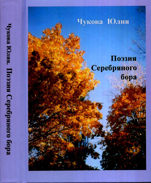 Поэзия Серебрянного бора. . Чукова Ю.П..