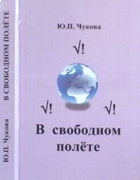 В свободном полете. . Чукова Ю.П..