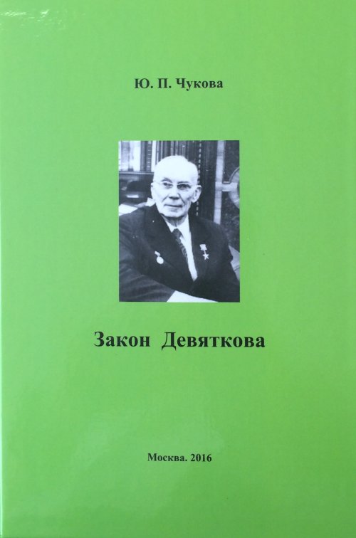 Закон Девяткова. . Чукова Ю.П..