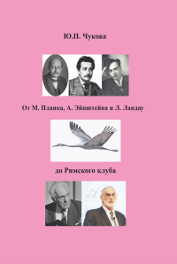 От М. Планка, А.Эйнштейна и Л.Ландау до Римского клуба. . Чукова Ю.П..