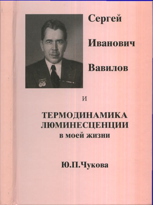 Сергей Иванович Вавилов и термодинамика люминесценции в моей жизни. (Документальная повесть). . Чукова Ю.П..