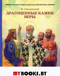 Драгоценные камни веры : Рассказы из жизни святых