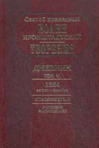 Творения. Дневник. Т. 6. 1864, август-декабрь. Спасение души: О скорбях и искушениях