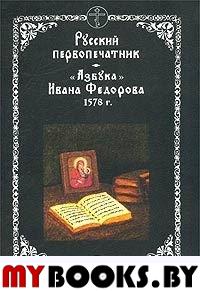 Русский первопечатник. Азбука Ивана Федорова. Федоров И.