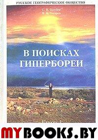 Токарев В.В. В поисках гипербореи.. Токарев В.В.