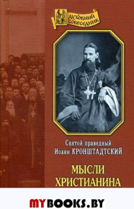 Мысли христианина: Общехристианские выдержки