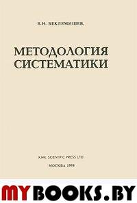 Беклемишев В.Н. Методология систематики. - М.: Товарищество научных изданий КМК, 1994. - 250 с.